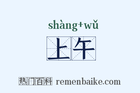 上午是什么意思的图片